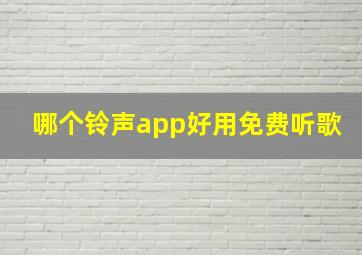 哪个铃声app好用免费听歌