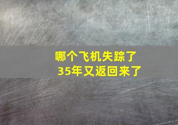 哪个飞机失踪了35年又返回来了