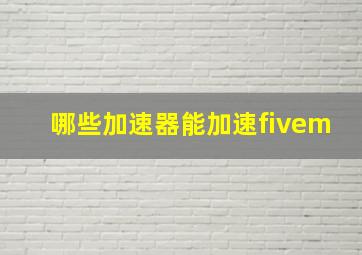 哪些加速器能加速fivem