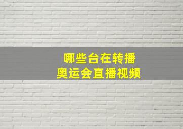 哪些台在转播奥运会直播视频