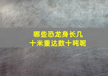 哪些恐龙身长几十米重达数十吨呢