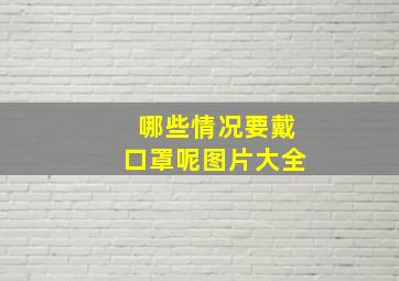 哪些情况要戴口罩呢图片大全