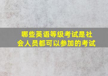 哪些英语等级考试是社会人员都可以参加的考试