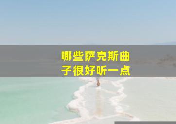 哪些萨克斯曲子很好听一点