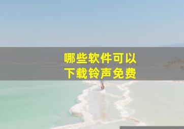 哪些软件可以下载铃声免费