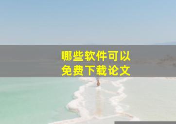 哪些软件可以免费下载论文