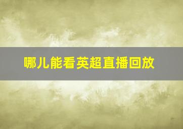 哪儿能看英超直播回放