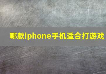 哪款iphone手机适合打游戏