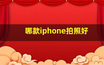 哪款iphone拍照好