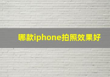 哪款iphone拍照效果好