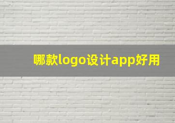 哪款logo设计app好用