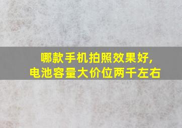 哪款手机拍照效果好,电池容量大价位两千左右