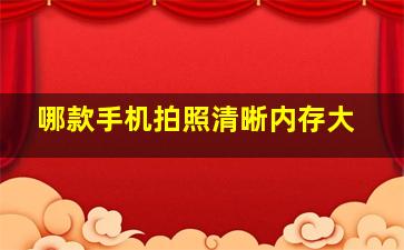 哪款手机拍照清晰内存大