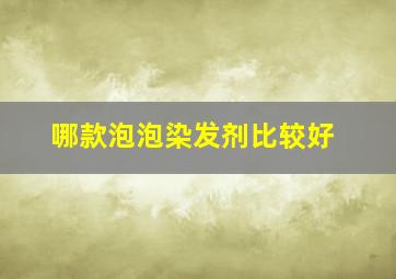 哪款泡泡染发剂比较好