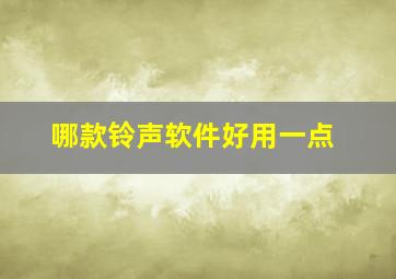 哪款铃声软件好用一点