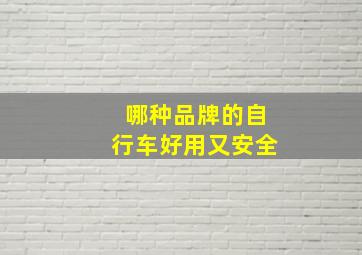 哪种品牌的自行车好用又安全