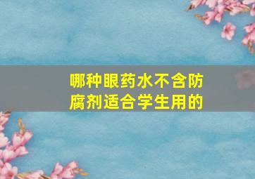 哪种眼药水不含防腐剂适合学生用的