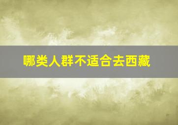 哪类人群不适合去西藏