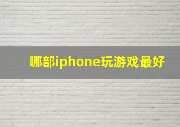 哪部iphone玩游戏最好