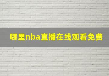 哪里nba直播在线观看免费