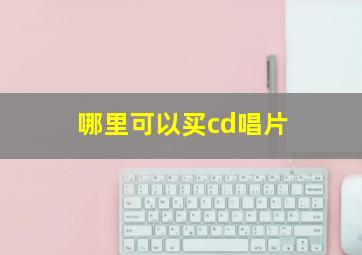 哪里可以买cd唱片