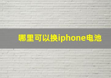 哪里可以换iphone电池