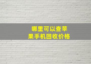 哪里可以查苹果手机回收价格