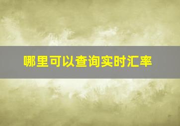 哪里可以查询实时汇率