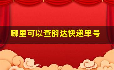 哪里可以查韵达快递单号