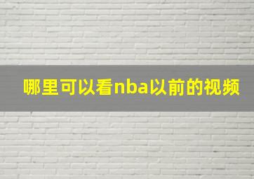 哪里可以看nba以前的视频