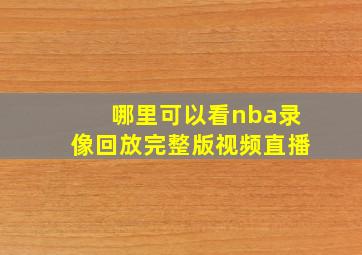 哪里可以看nba录像回放完整版视频直播