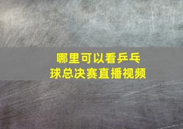 哪里可以看乒乓球总决赛直播视频