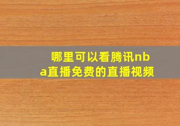 哪里可以看腾讯nba直播免费的直播视频