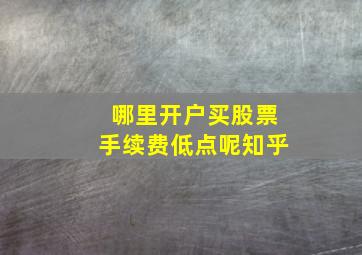 哪里开户买股票手续费低点呢知乎