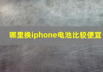 哪里换iphone电池比较便宜