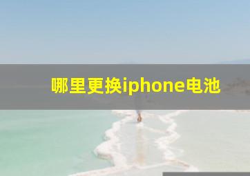 哪里更换iphone电池