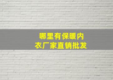 哪里有保暖内衣厂家直销批发