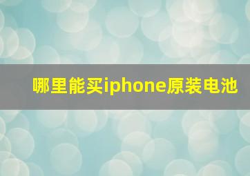 哪里能买iphone原装电池