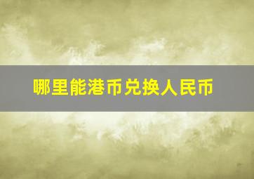 哪里能港币兑换人民币