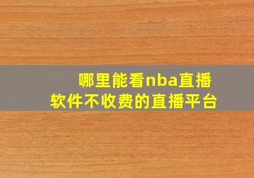 哪里能看nba直播软件不收费的直播平台