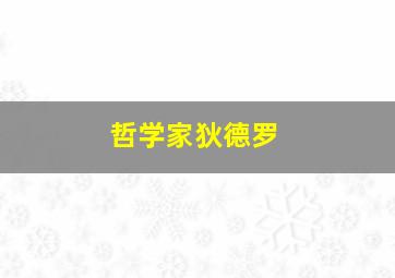 哲学家狄德罗