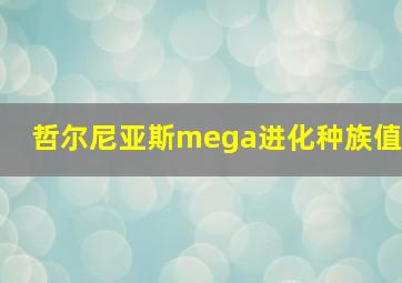 哲尔尼亚斯mega进化种族值