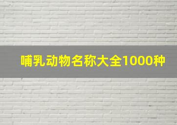 哺乳动物名称大全1000种