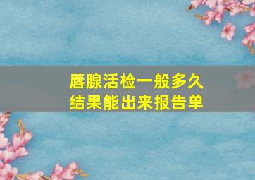 唇腺活检一般多久结果能出来报告单