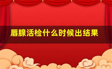 唇腺活检什么时候出结果