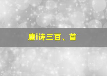 唐i诗三百、首