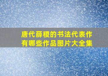 唐代薛稷的书法代表作有哪些作品图片大全集