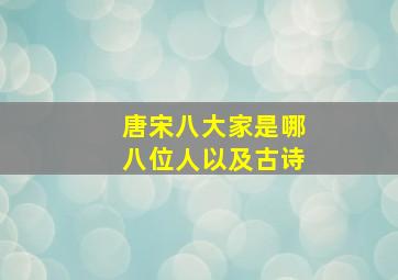 唐宋八大家是哪八位人以及古诗