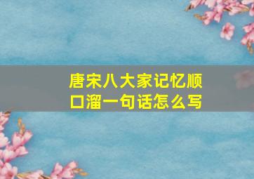 唐宋八大家记忆顺口溜一句话怎么写