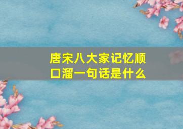 唐宋八大家记忆顺口溜一句话是什么